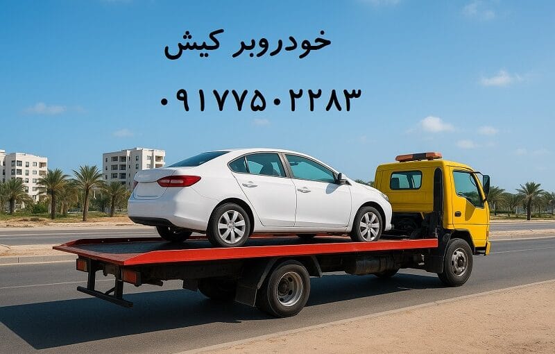خودروبر کیش (09177502283)
